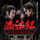 チャン・イーモウ監督作「満江紅」11月公開、岳飛の遺詩に着想得た歴史陰謀サスペンス