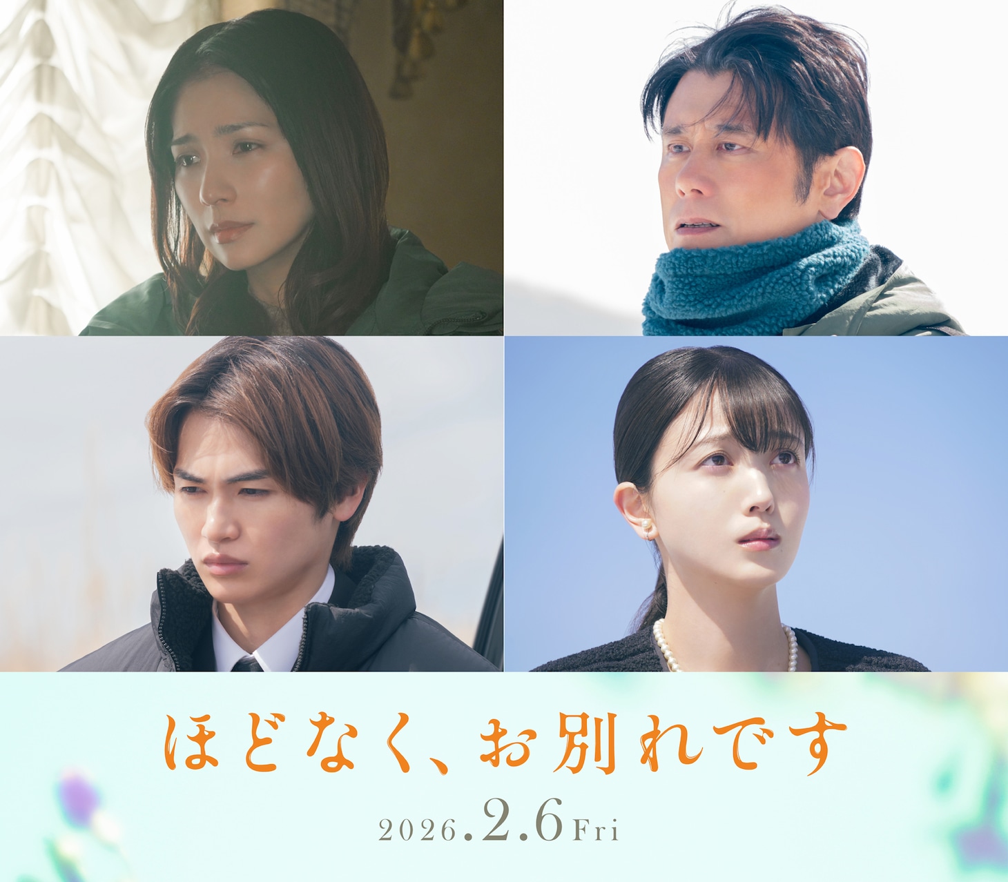 映画「ほどなく、お別れです」の新キャスト。上段左から野波麻帆、原田泰造。下段左から西垣匠、久保史緒里