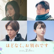 「ほどなく、お別れです」野波麻帆、原田泰造、西垣匠、久保史緒里が家族役で出演