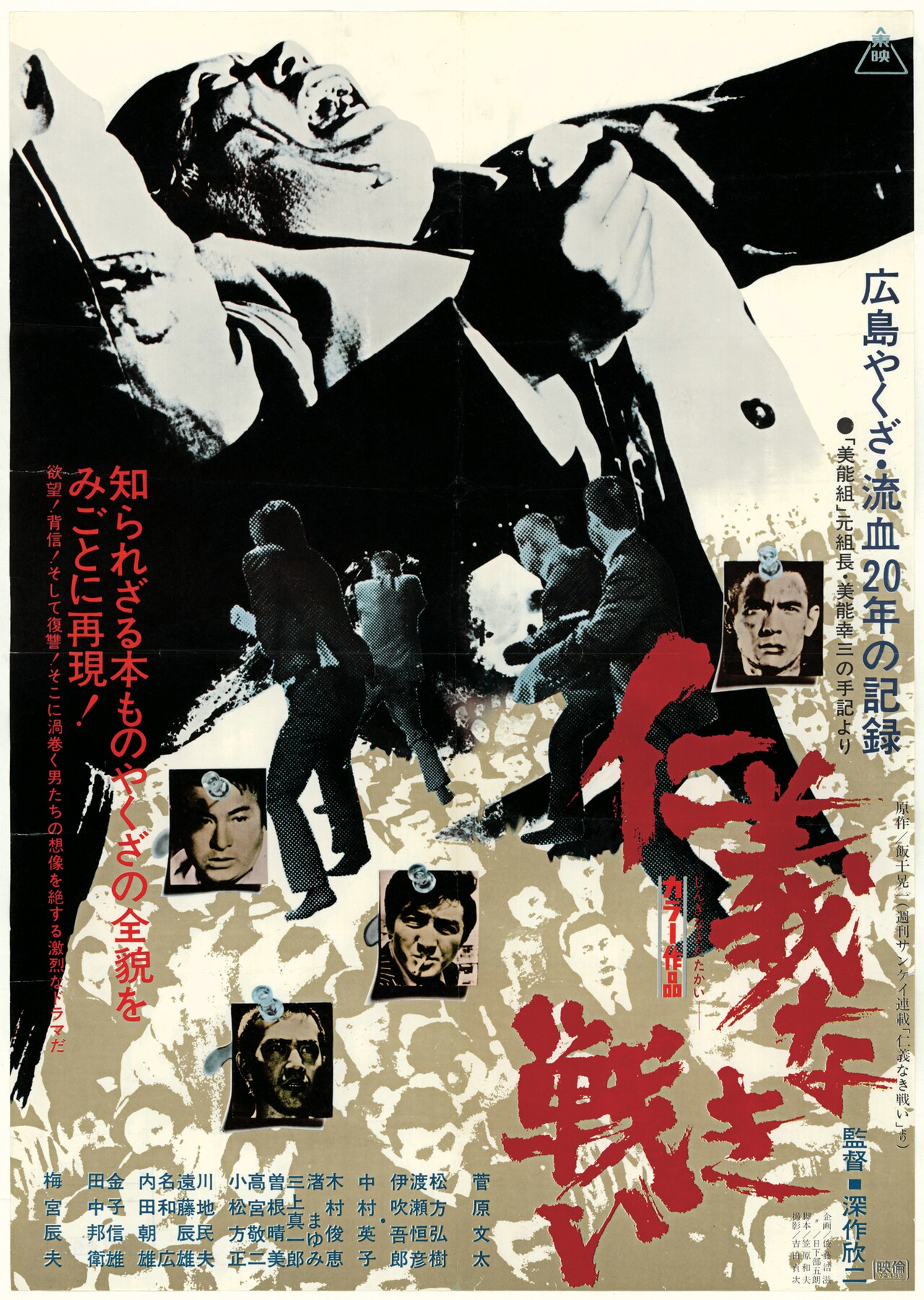 仁義なき戦い」ポスタービジュアル - 「仁義なき戦い」初の