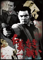 「仁義なき戦いラッフルくじ」B賞の布ポスターイメージ