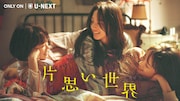 U-NEXTの10月配信の映画・ドラマまとめ、「片思い世界」「We Live in Time」など