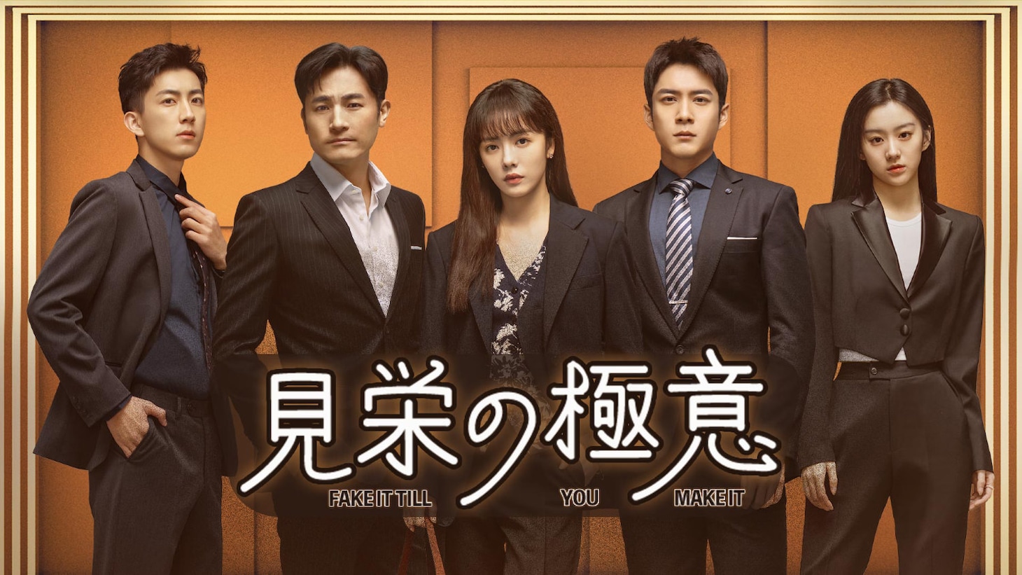 中国ドラマ「見栄の極意」ビジュアル