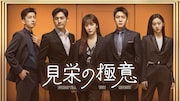 中国ドラマ「見栄の極意」ビジュアル