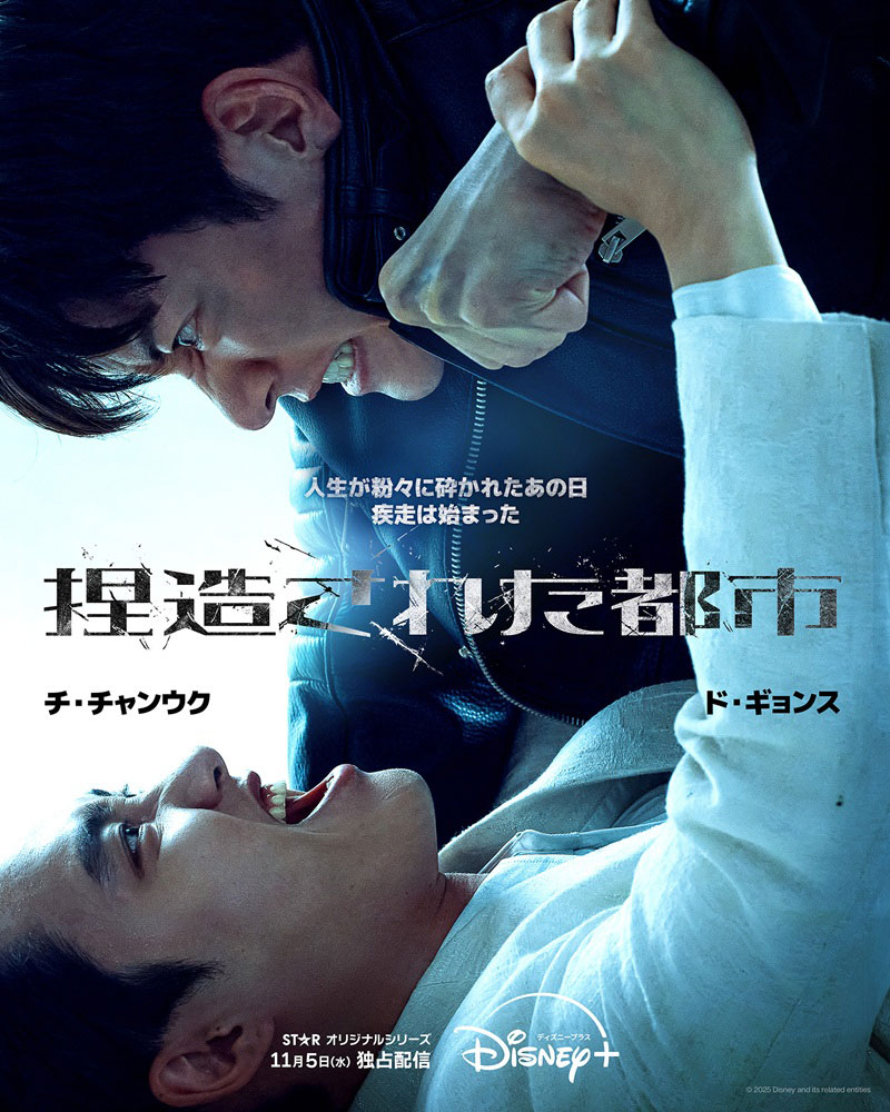 韓国ドラマ「捏造された都市」ポスタービジュアル