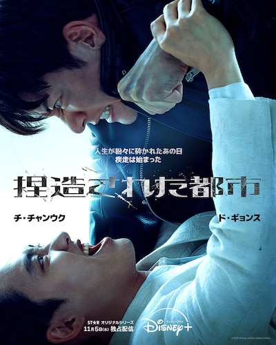 韓国ドラマ「捏造された都市」ポスタービジュアル