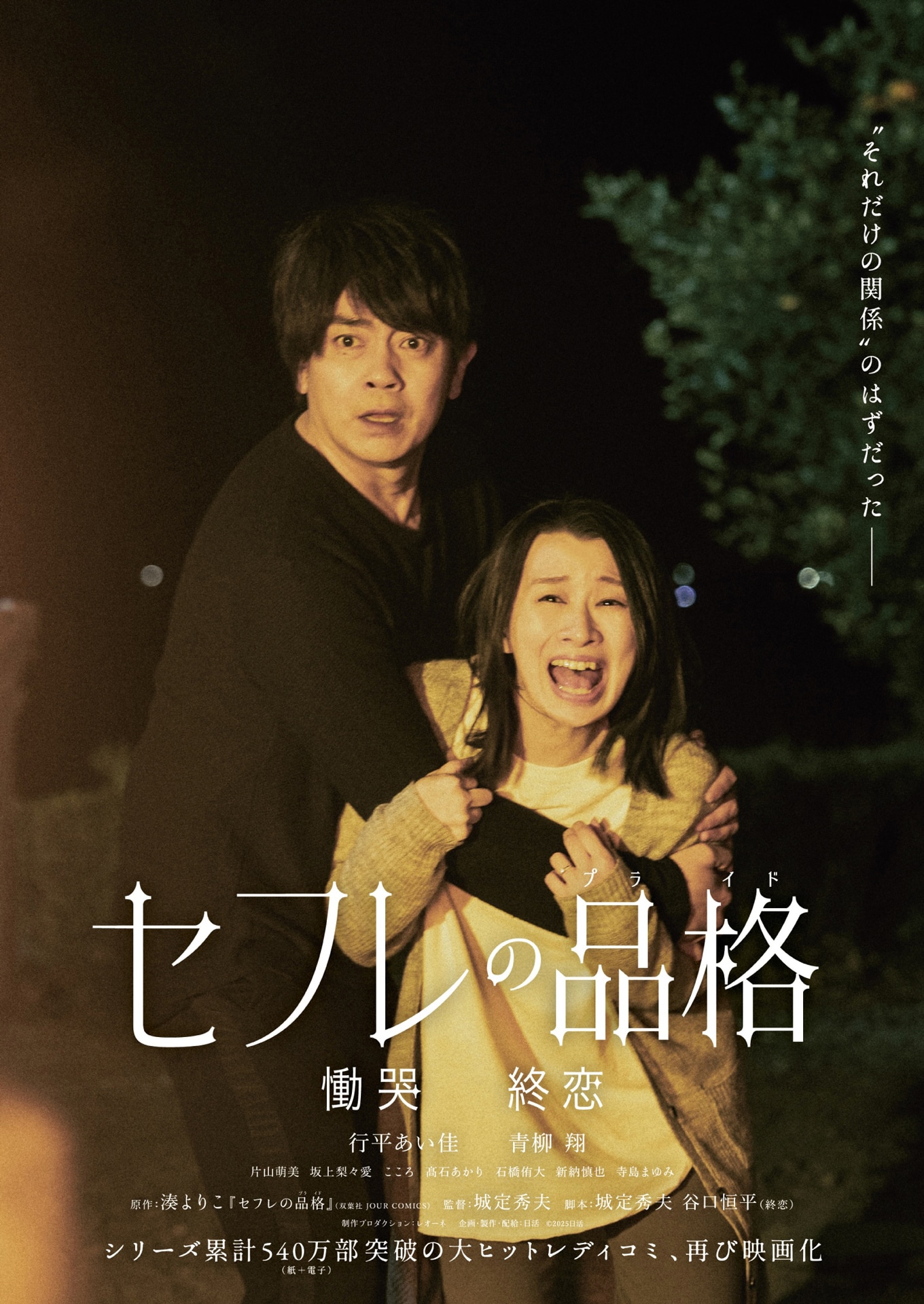 映画「セフレの品格 慟哭 / 終恋」ティザービジュアル