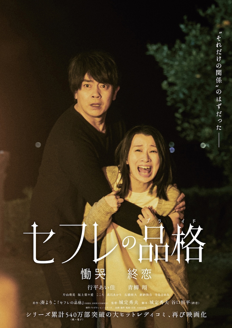 映画「セフレの品格 慟哭 / 終恋」ティザービジュアル