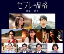 映画「セフレの品格 慟哭 / 終恋」キャスト。上段左から行平あい佳、青柳翔。中段左から片山萌美、坂上梨々愛、こころ。下段左から髙石あかり、石橋侑大、新納慎也、寺島まゆみ