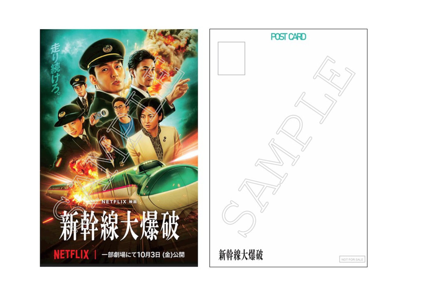 Netflix映画「新幹線大爆破」劇場上映の入場者特典となるポストカード