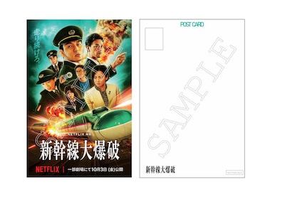 Netflix映画「新幹線大爆破」劇場上映の入場者特典となるポストカード