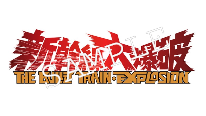 Netflix映画「新幹線大爆破」劇場上映の入場者特典となるロゴステッカー（グランドシネマサンシャイン 池袋限定）