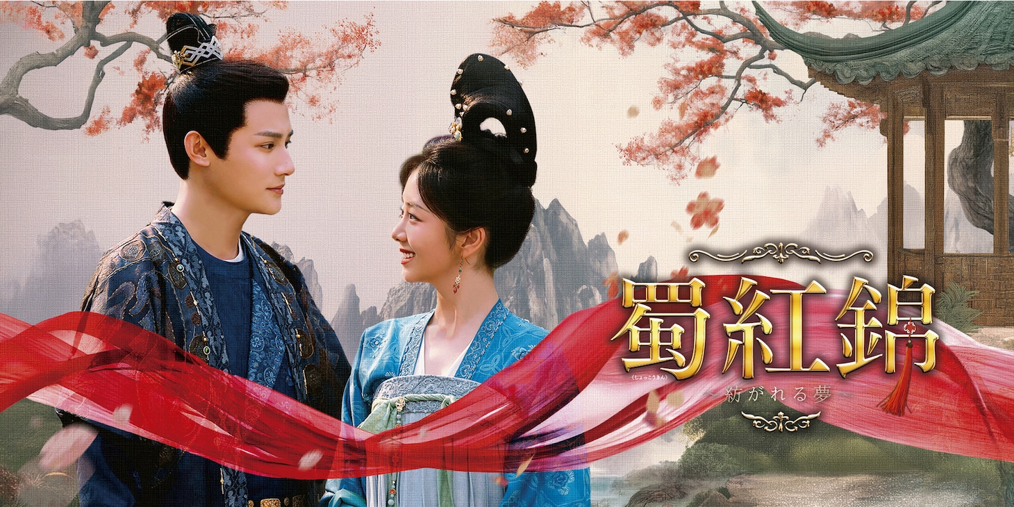 中国ドラマ「蜀紅錦」テレビ初放送、タン・ソンユンとジェン・イェチョン共演の時代劇
