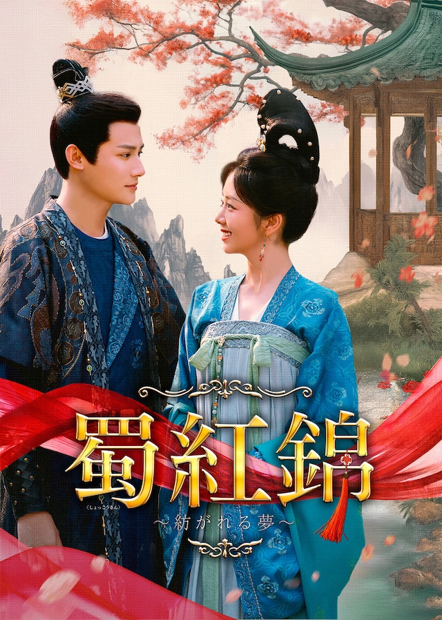 中国ドラマ「蜀紅錦～紡がれる夢～」ビジュアル。ジェン・イェチョン（鄭業成）演じる楊静瀾（左）とタン・ソンユン（譚松韻）演じる季英英（右）