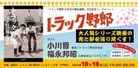 「トラック野郎 50年目の爆走讃歌」刊行記念トークイベントの告知ビジュアル