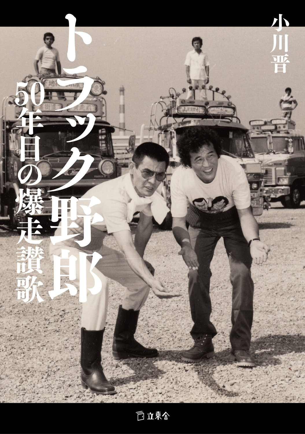 書籍「トラック野郎 50年目の爆走讃歌」表紙