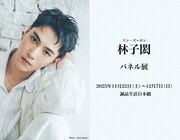 awesome! presents「林子閎（リン・ズーホン）パネル展」ビジュアル