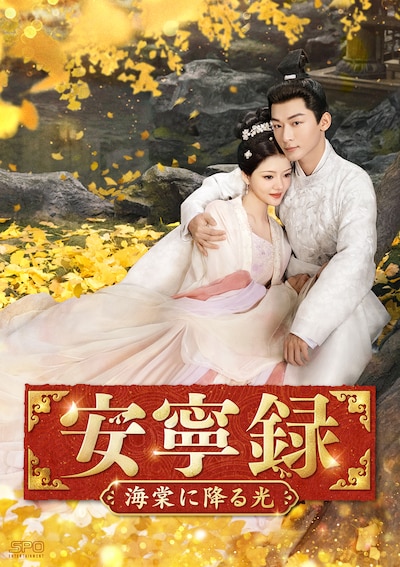 中国ドラマ「安寧録～海棠に降る光～」（原題「錦繡安寧」）ビジュアル