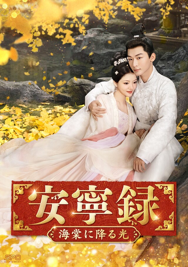中国ドラマ「安寧録～海棠に降る光～」（原題「錦繡安寧」）ビジュアル