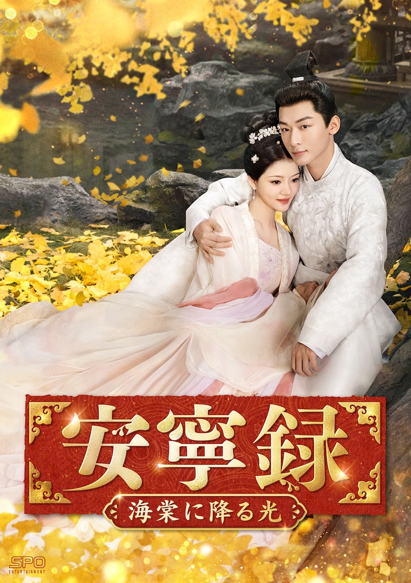 中国ドラマ「安寧録～海棠に降る光～」（原題「錦繡安寧」）ビジュアル