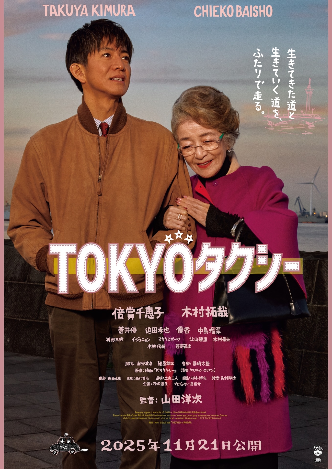 「TOKYOタクシー」ポスタービジュアル ©2025 "TOKYO TAXI" Film Partners