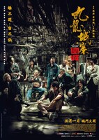 「トワイライト・ウォリアーズ 決戦！九龍城砦」ポスタービジュアル  ©︎2024 Media Asia Film Production Limited Entertaining Power Co. Limited One Cool Film Production Limited Lian Ray Pictures Co., Ltd All Rights Reserved.