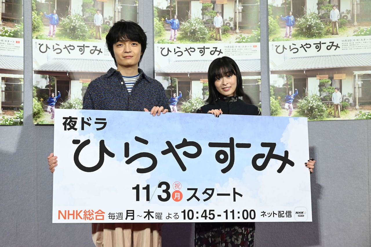 「ひらやすみ」岡山天音の原作愛あふれる、森七菜は小学生時代の平屋暮らし告白