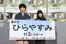 夜ドラ「ひらやすみ」取材会にて、生田ヒロト役の岡山天音（左）と小林なつみ役の森七菜（右）