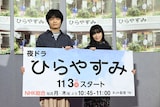 夜ドラ「ひらやすみ」取材会にて、生田ヒロト役の岡山天音(左)と小林なつみ役の森七菜(右)
