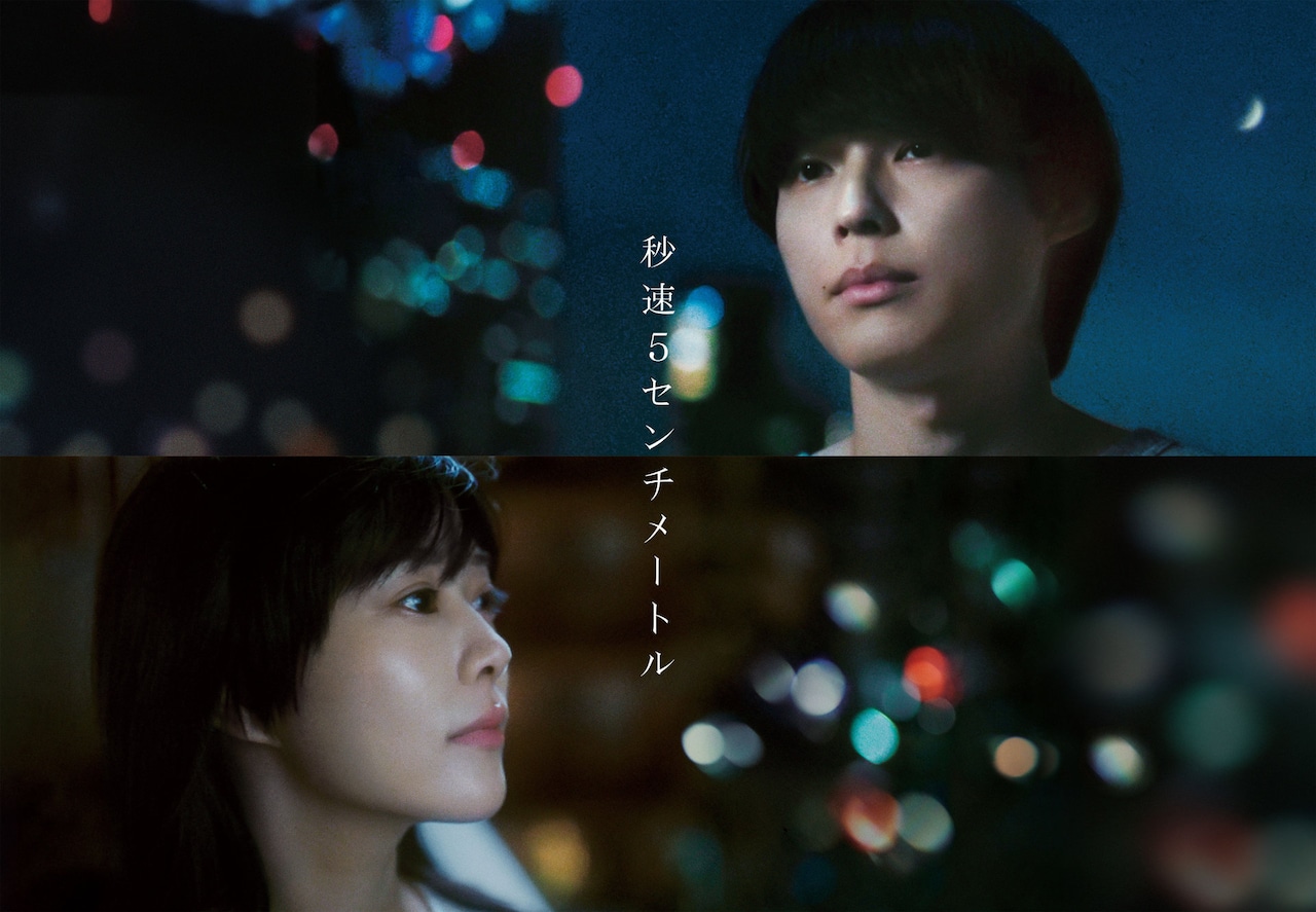 実写映画「秒速5センチメートル」メインカット