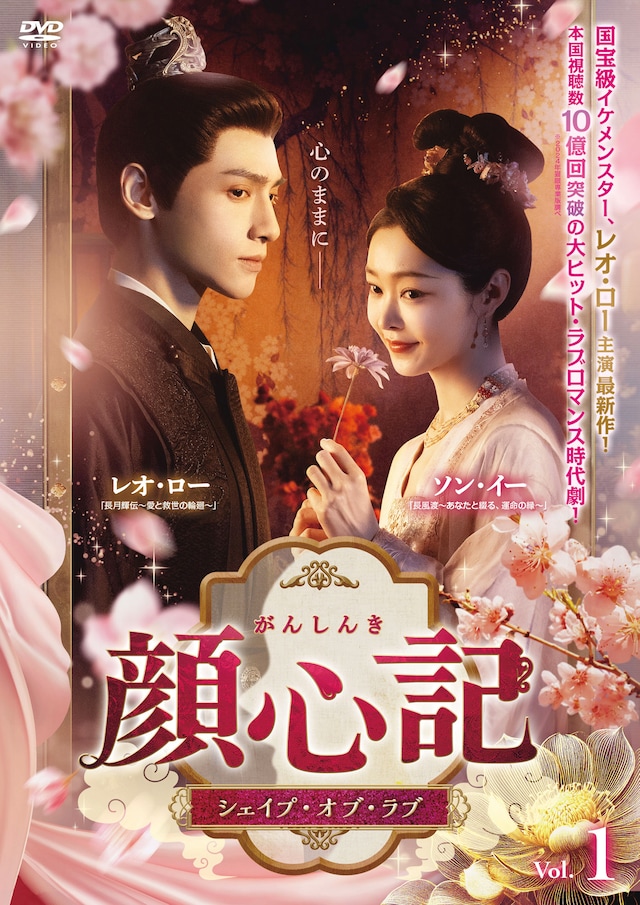 「2024 爱奇艺尖叫之夜」にて年間優秀ドラマ賞を獲得した中国ドラマ「顔心記～シェイプ・オブ・ラブ～」のビジュアル