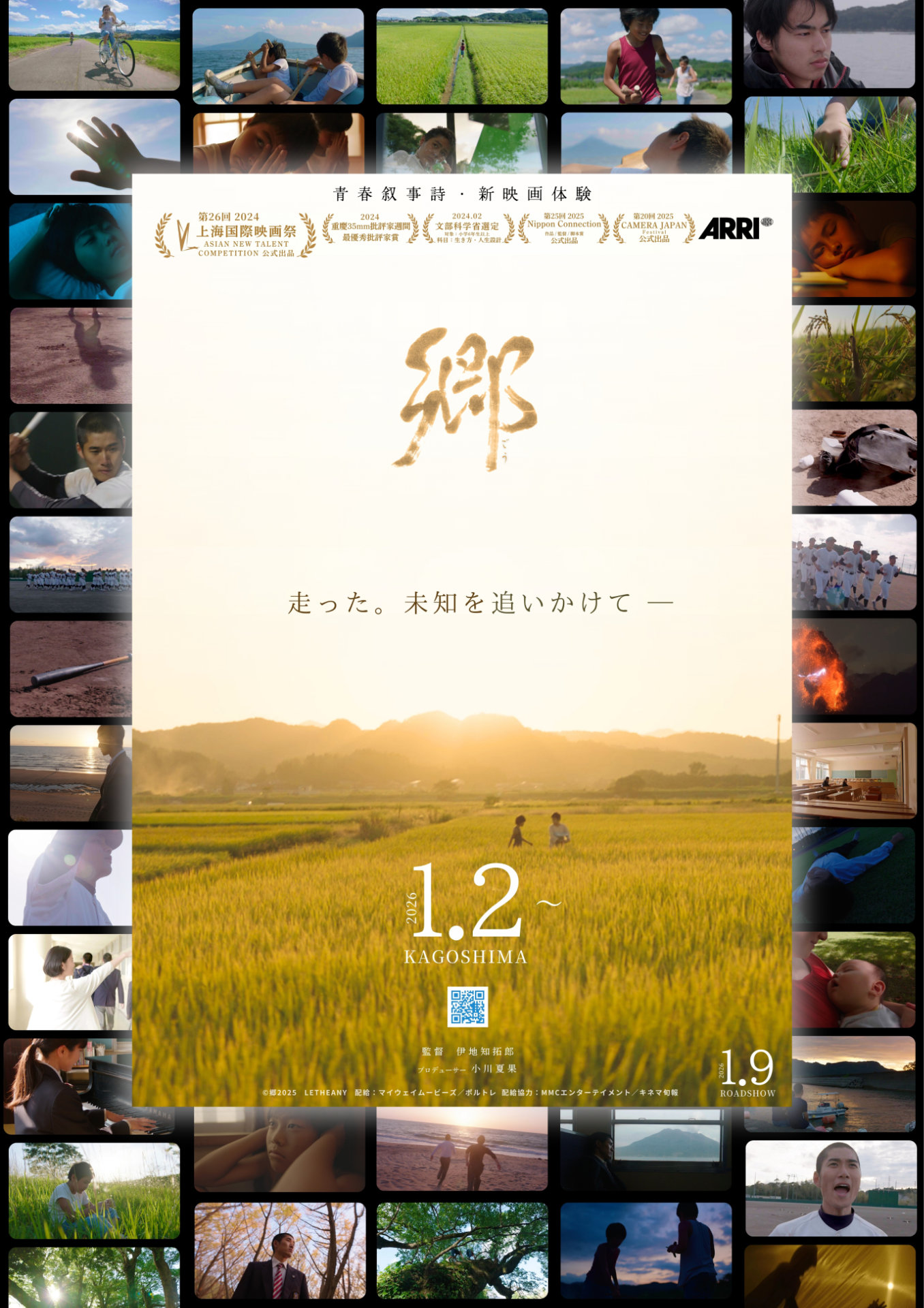 「郷」ポスタービジュアル（鹿児島版）