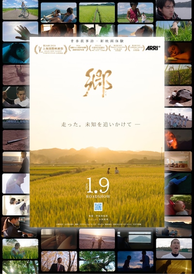 「郷」ポスタービジュアル（全国版）