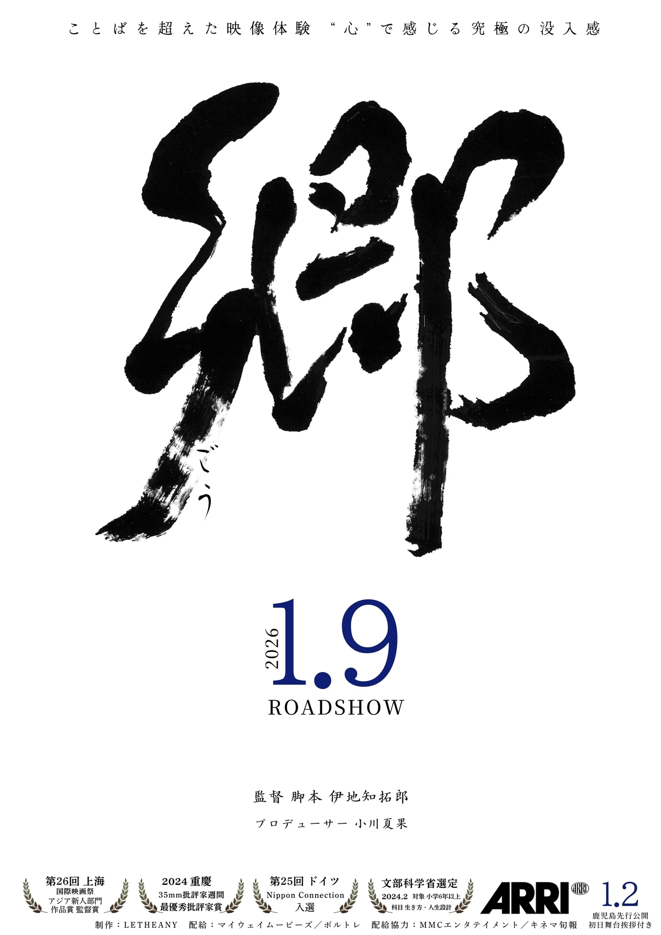 「郷」ポスタービジュアル（全国版）