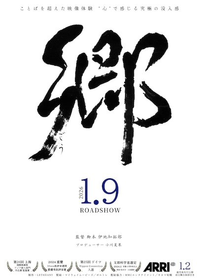 「郷」ポスタービジュアル（全国版）