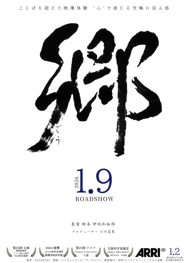 「郷」ポスタービジュアル（全国版）