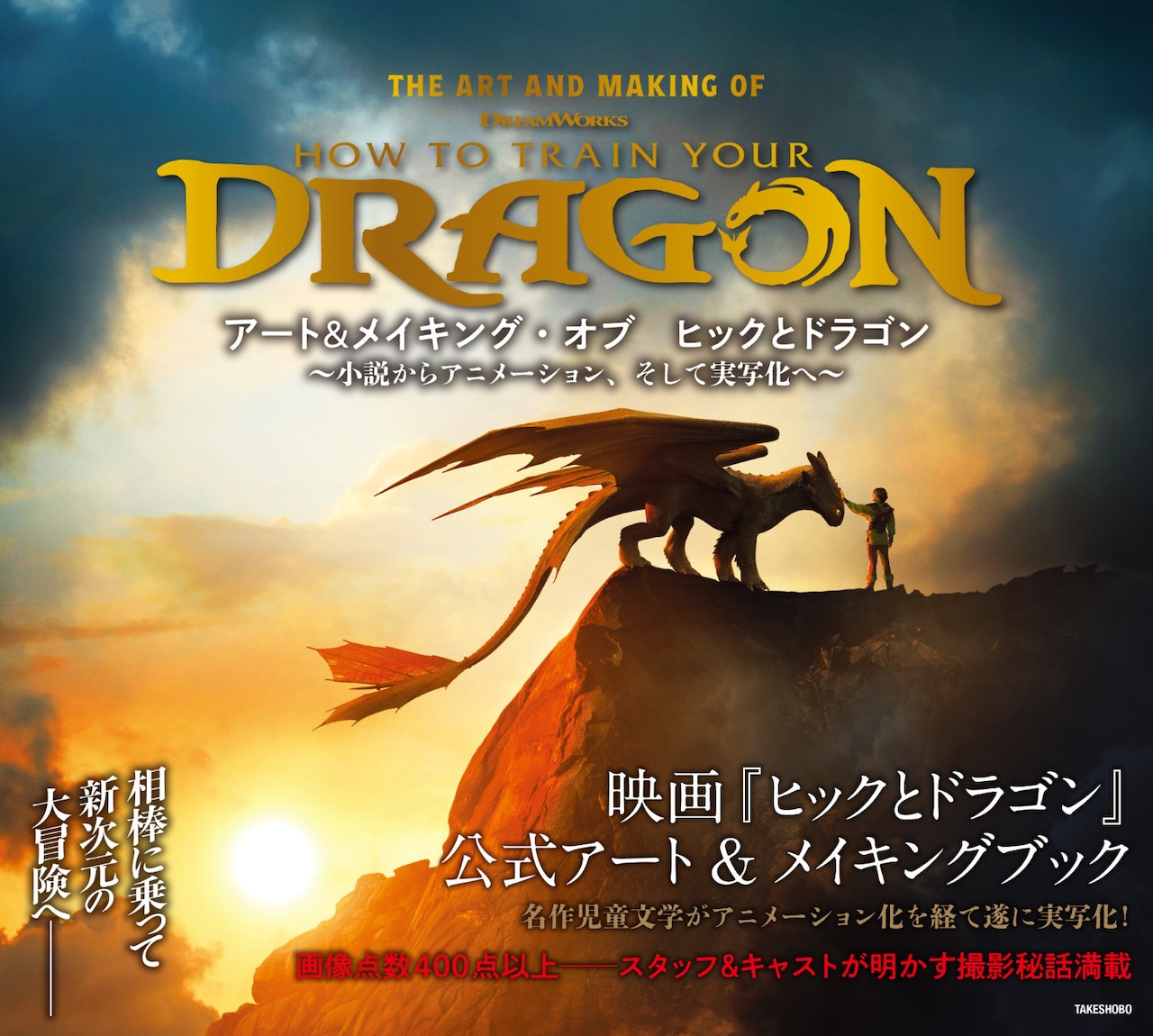 書籍「アート＆メイキング・オブ ヒックとドラゴン ～小説からアニメーション、そして実写化へ～」書影
