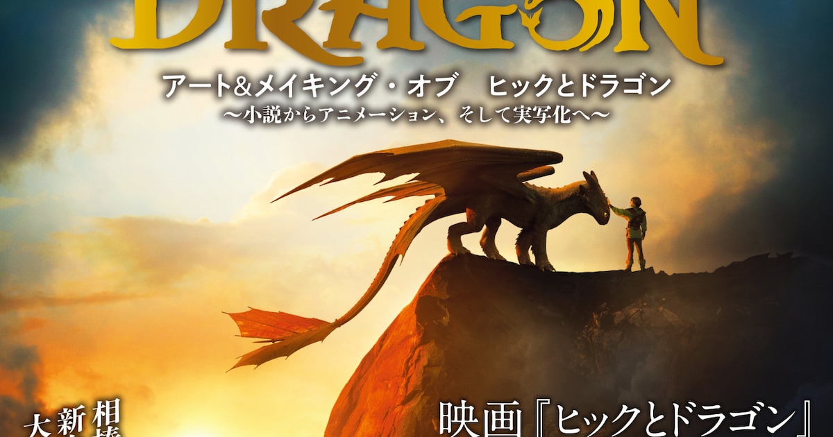 ヒックとドラゴン」公式アート＆メイキングブック発売、映画制作の現場 