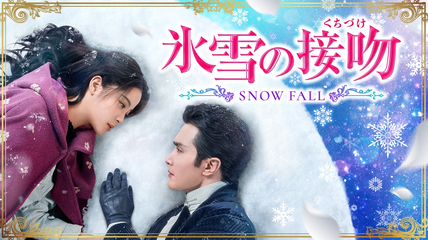 中国ドラマ「氷雪の接吻（くちづけ）」（原題「冰雪謠」）はTencent Video（騰訊視頻）のドラマ熱度ランキングおよび総合ランキングで11日間連続1位を記録した作品