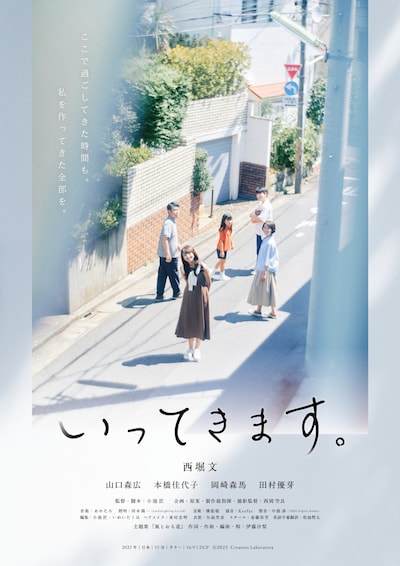 「いってきます。」ポスタービジュアル