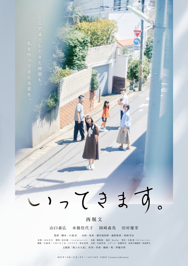 「いってきます。」ポスタービジュアル
