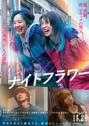 「ナイトフラワー」本ビジュアル