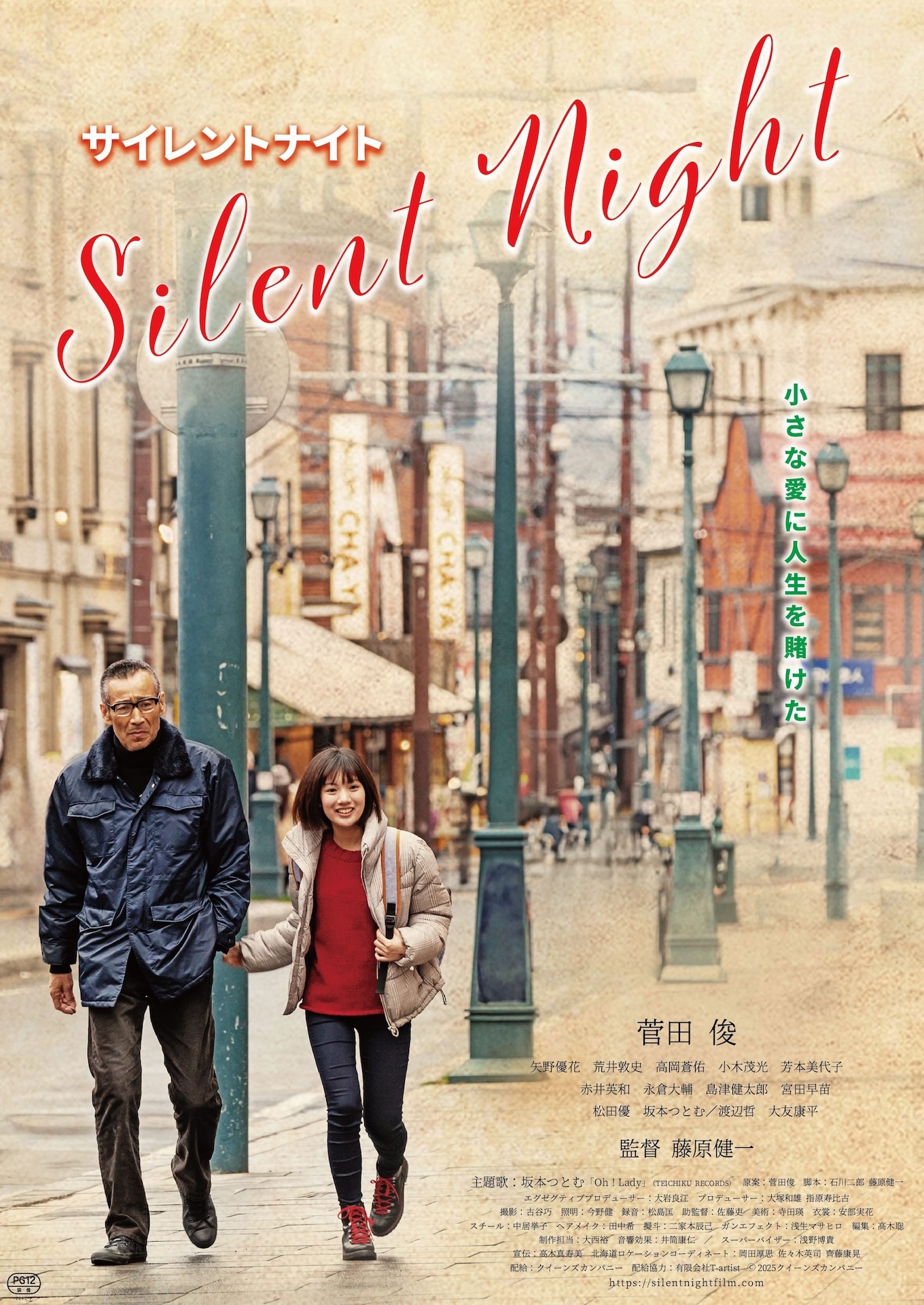 サイレント・ナイト　USオリジナル映画ポスター 菅田俊×藤原健一「サイレントナイト」公開決定、元ヤクザが実の娘を