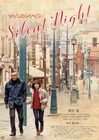 「サイレントナイト」ポスタービジュアル