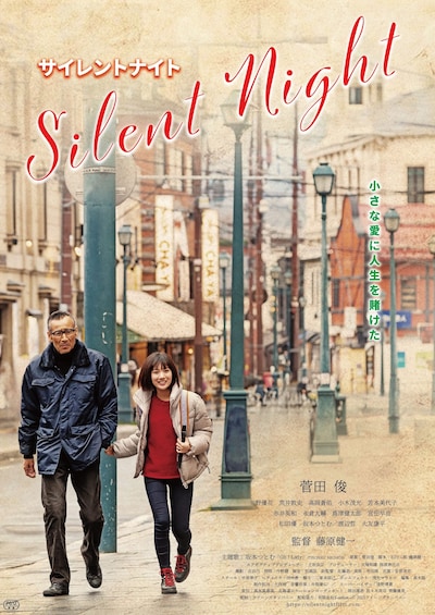 「サイレントナイト」ポスタービジュアル