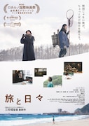 「旅と日々」ポスタービジュアル