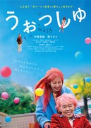 「うぉっしゅ」ビジュアル ©役式