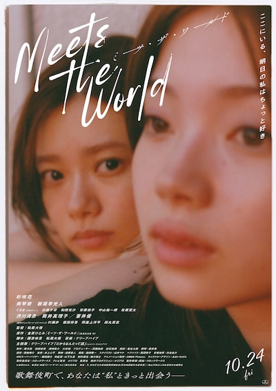 映画「ミーツ・ザ・ワールド」アザービジュアル