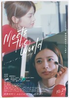 映画「ミーツ・ザ・ワールド」アザービジュアル
