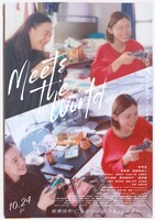 映画「ミーツ・ザ・ワールド」アザービジュアル